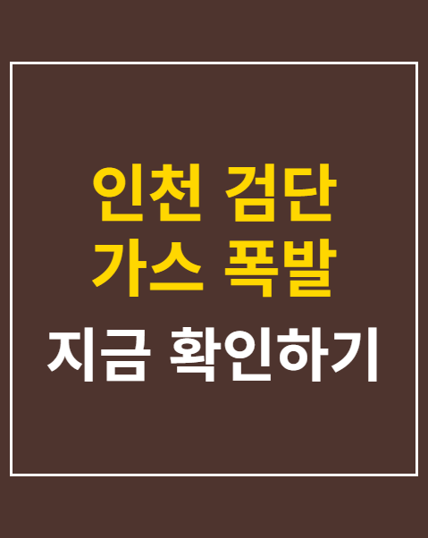 인천 검단 가스 폭발