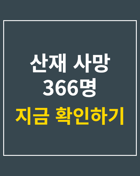 산재 사망 366명