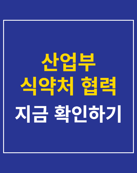 산업부 식약처 협력