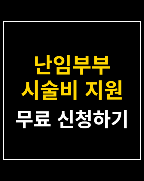 난임부부 시술비 지원 신청