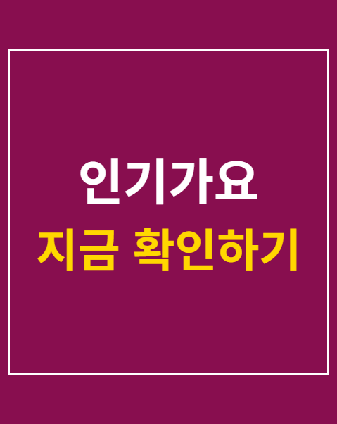 인기가요