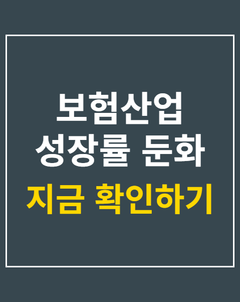 보험산업 성장률 둔화
