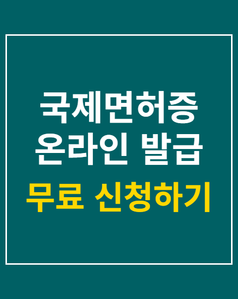 국제면허증 온라인 발급