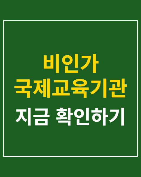 비인가 국제교육기관 일괄 폐쇄 중단 청원