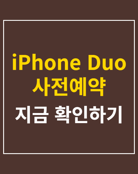 iPhone Duo 사전예약