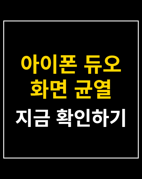 아이폰 듀오 화면 균열
