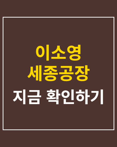 이소영 세종공장 방문