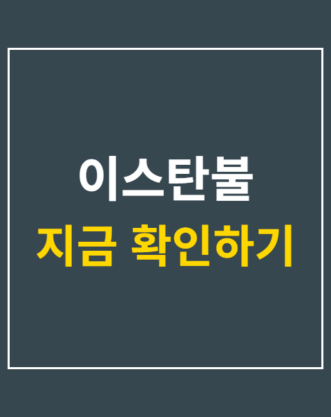 이스탄불