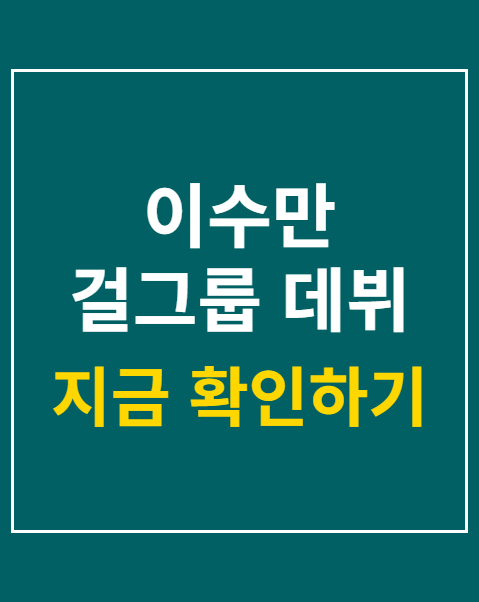 이수만 걸그룹 데뷔