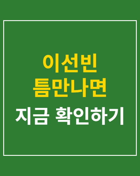 이선빈 틈만나면 시청률