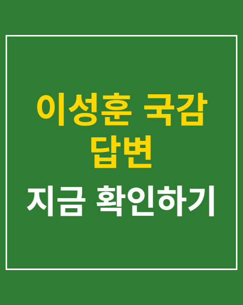 이성훈 국감 답변