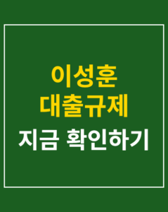 isunghoon loan regulations korea01 thumbnail