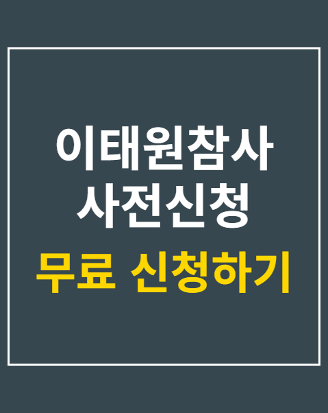 이태원참사 사전신청