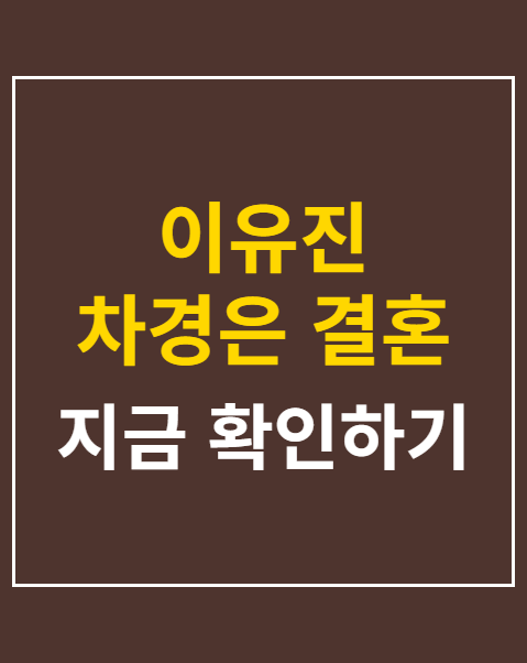 이유진 차경은 결혼