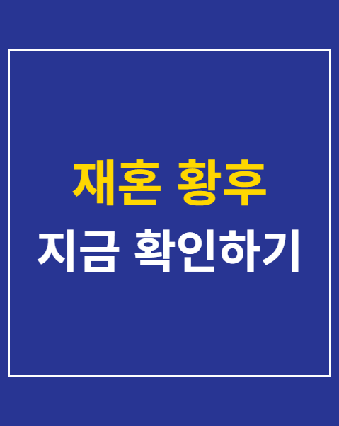 재혼 황후