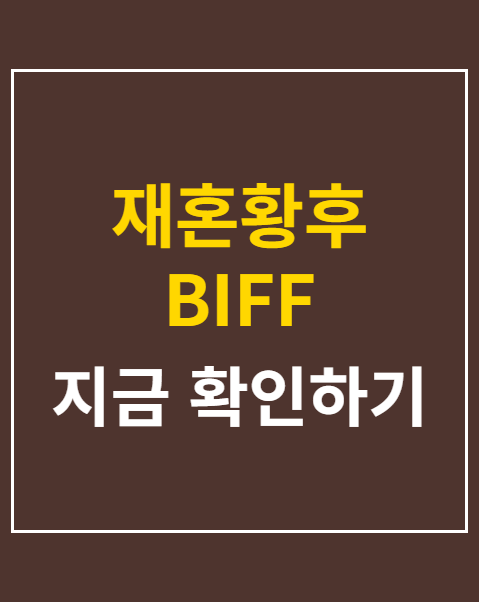 재혼황후 BIFF