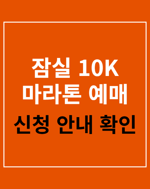 잠실 10K 마라톤 예매