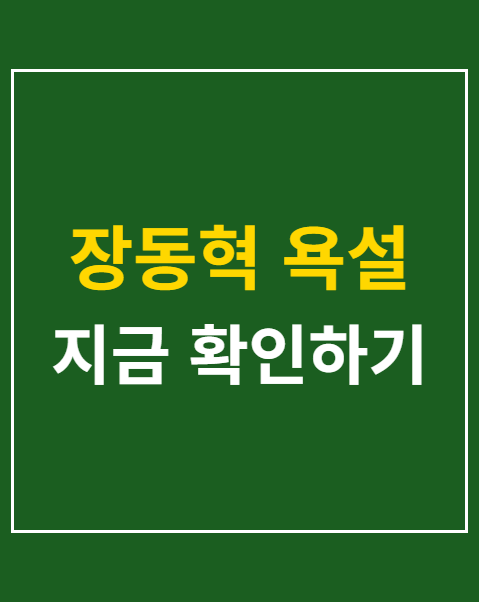 장동혁 욕설