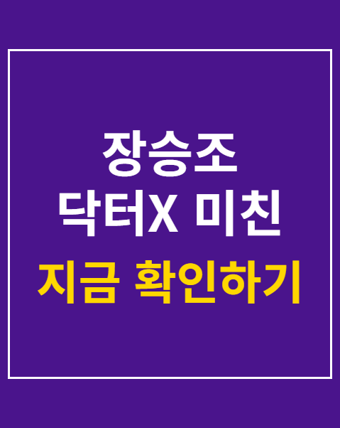 장승조 닥터X 미친 의사