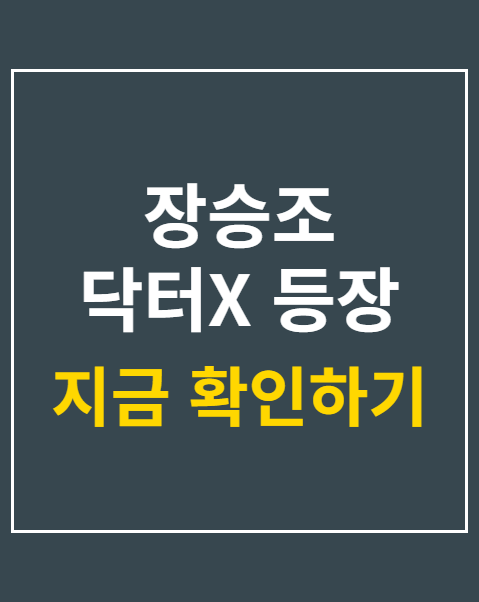 장승조 닥터X 등장