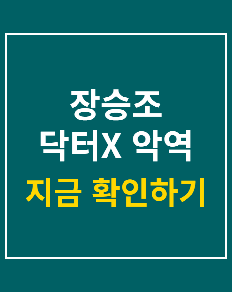 장승조 닥터X 악역