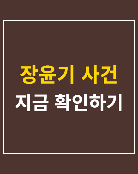 장윤기 사건