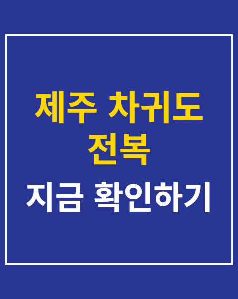 제주 차귀도 전복