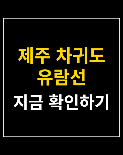 제주 차귀도 유람선