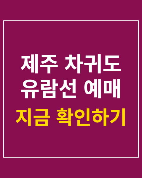 제주 차귀도 유람선 예매