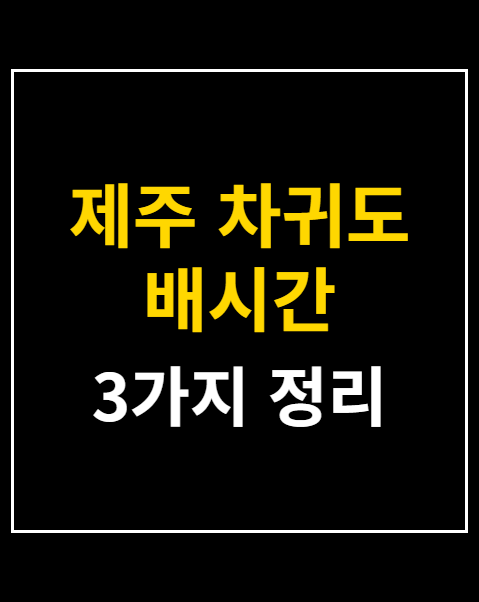 제주 차귀도 배시간