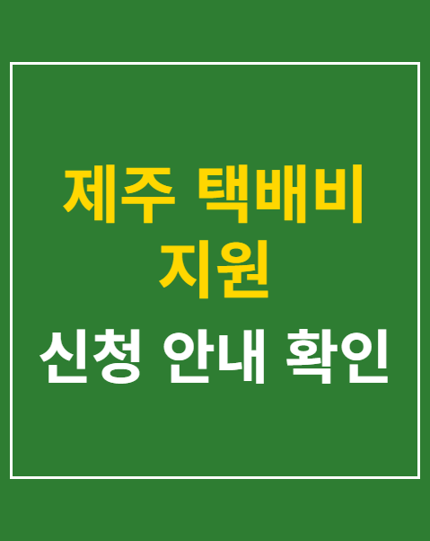 제주 택배비 지원 신청방법