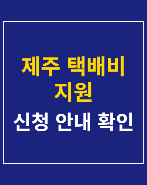 제주 택배비 지원 증빙서류