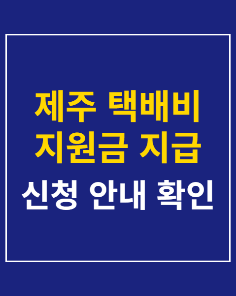 제주 택배비 지원금 지급 확인