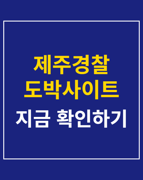 제주경찰 도박사이트