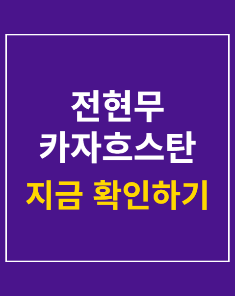 전현무 카자흐스탄 대본