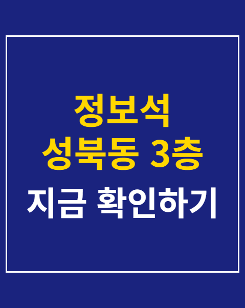 정보석 성북동 3층 자택