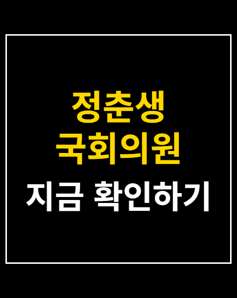 정춘생 국회의원