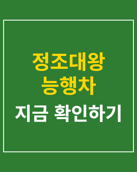 정조대왕 능행차