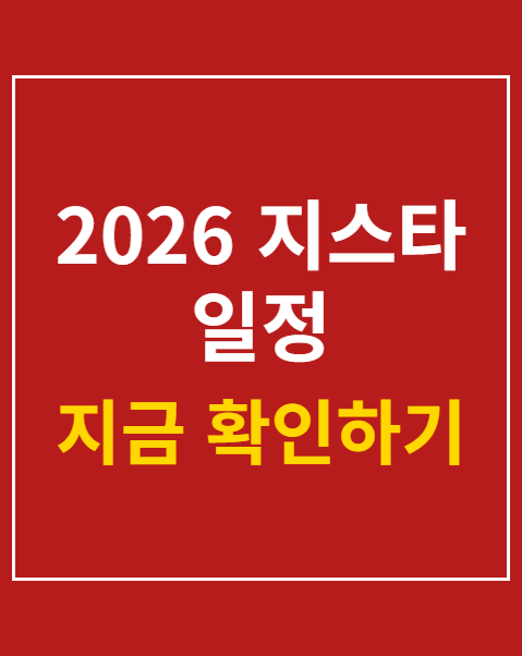 2026 지스타 일정