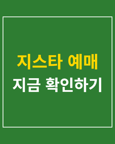 지스타 예매