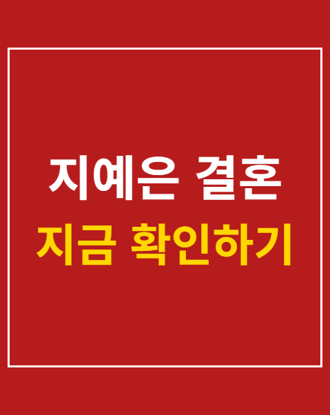 지예은 결혼