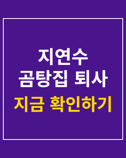 지연수 곰탕집 퇴사