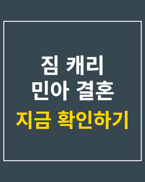 짐 캐리 민아 결혼