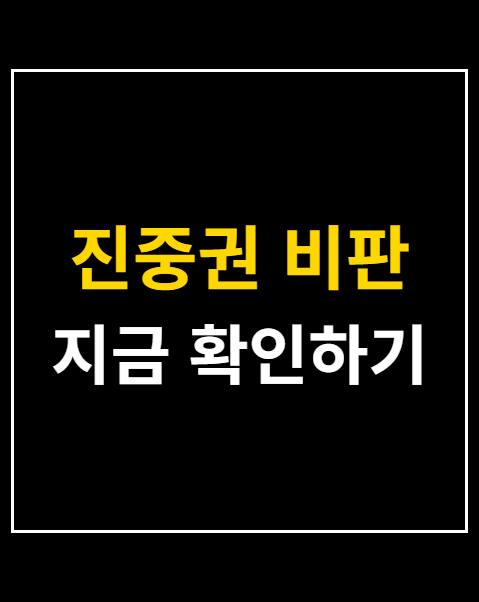 진중권 비판