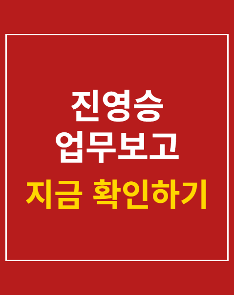 진영승 업무보고