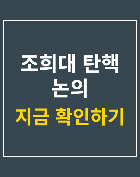 조희대 탄핵 논의