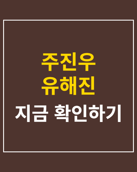 주진우 유해진 북한상 발언