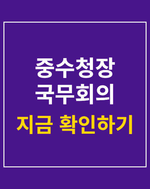 중수청장 국무회의