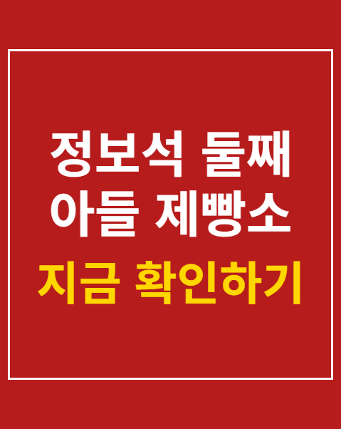 정보석 둘째 아들 제빵소