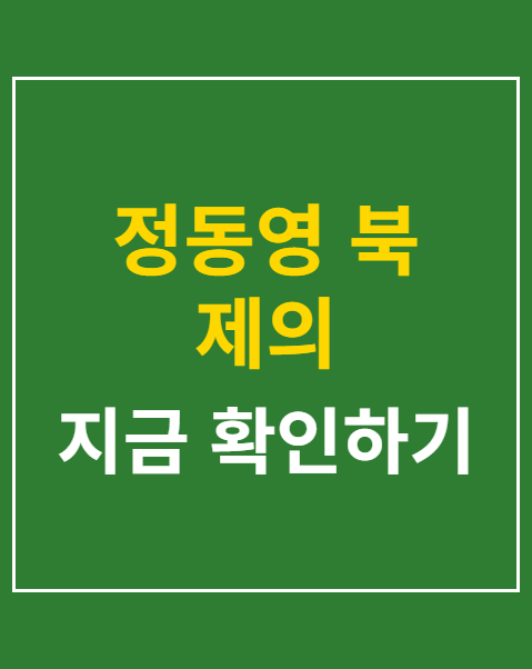 정동영 북 제의